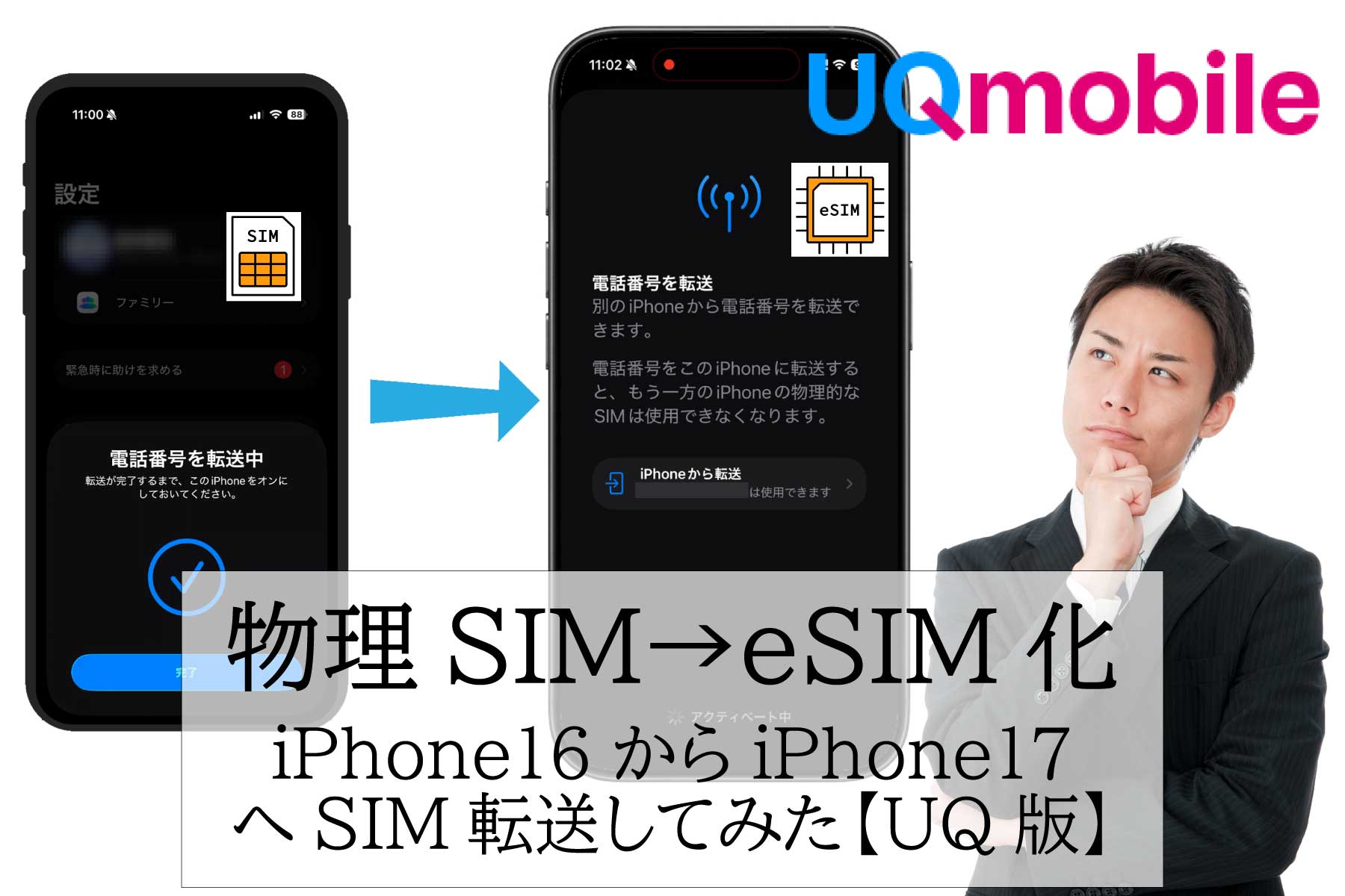 UQmobileの物理SIMをiPhone17へ転送と同時にeSIM化する方法