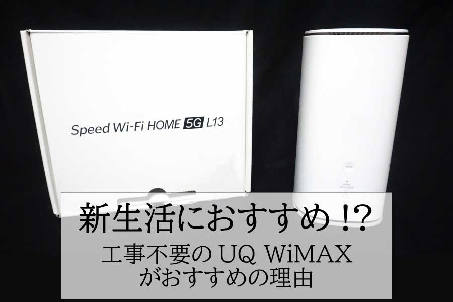 新生活におすすめの!?工事不要ですぐにネット環境が整うUQ WiMAX