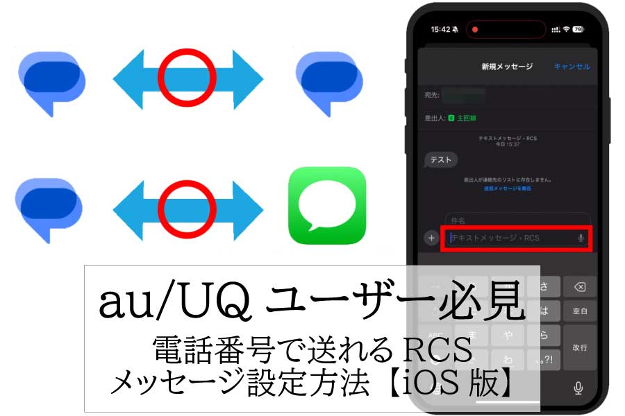iOSでのRCSメッセージがau/UQmobileユーザーに開放!?RCSメッセージ設定方法