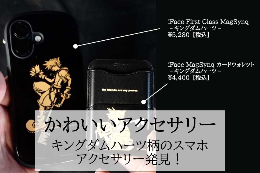 iFaceのかわいいスマホケースとアクセサリー見つけました【キングダムハーツ】