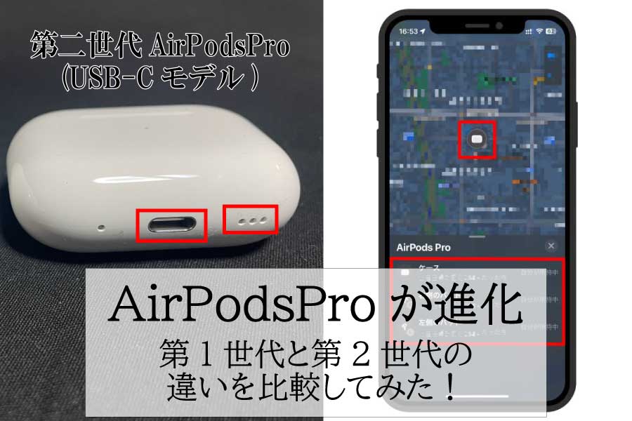 パワーアップしたAirPodsPro(第二世代)は初代AirPodsProとどこが違うのか？