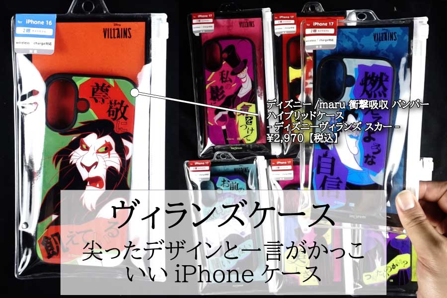 ディズニーヴィランズがデザインされたかっこいいiPhoneケース見つけた！
