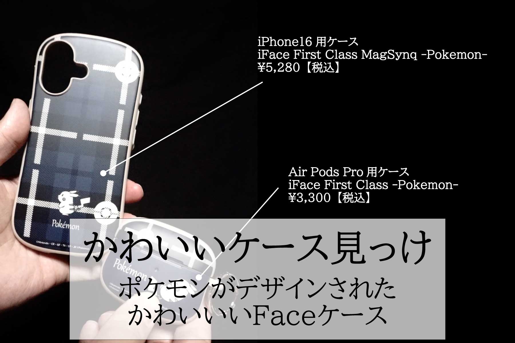 かわいいスマホケースみつけた【iPhone16/AirPodsPro用】