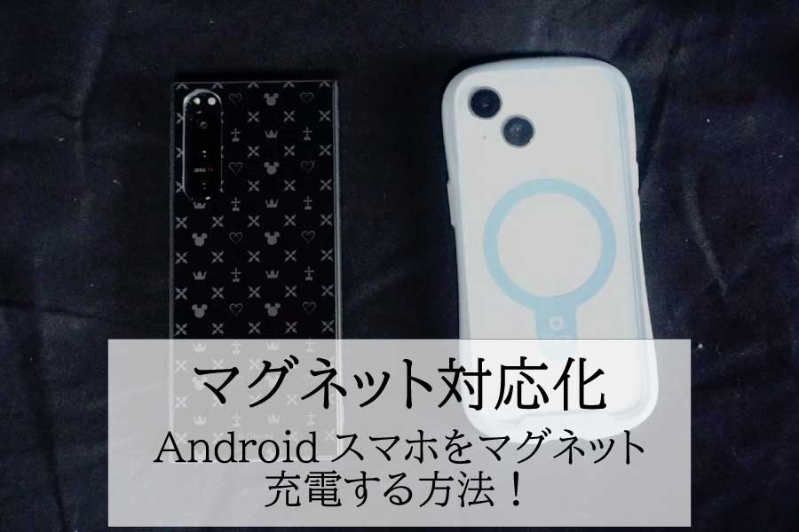 AndroidスマホをMagSafe対応しワイヤレス充電する方法2選