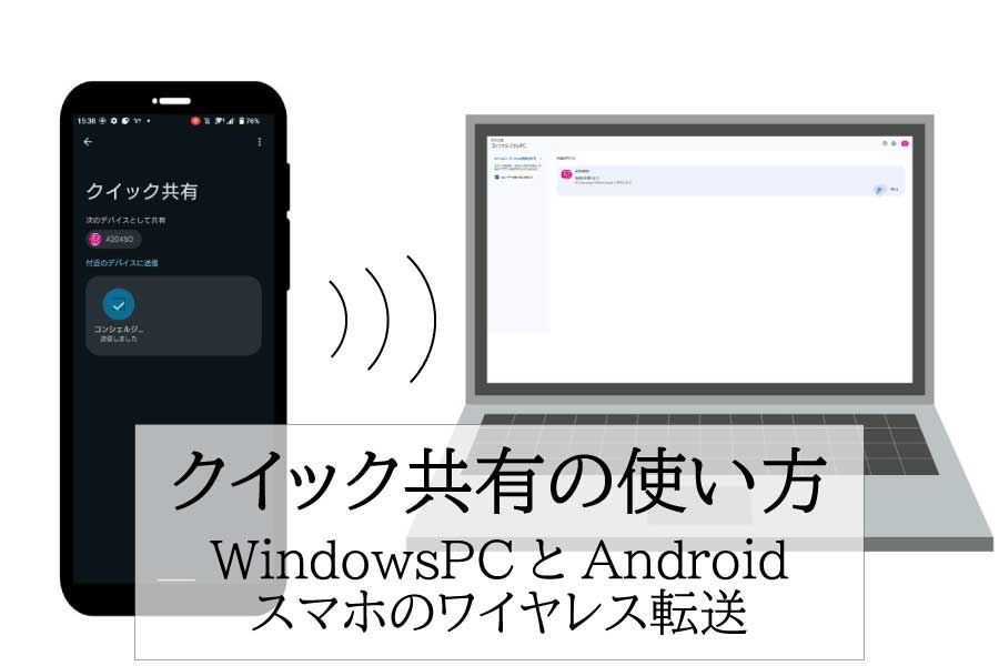AndroidスマホからWindowsパソコンへデータをワイヤレス転送する方法【クイック共有】