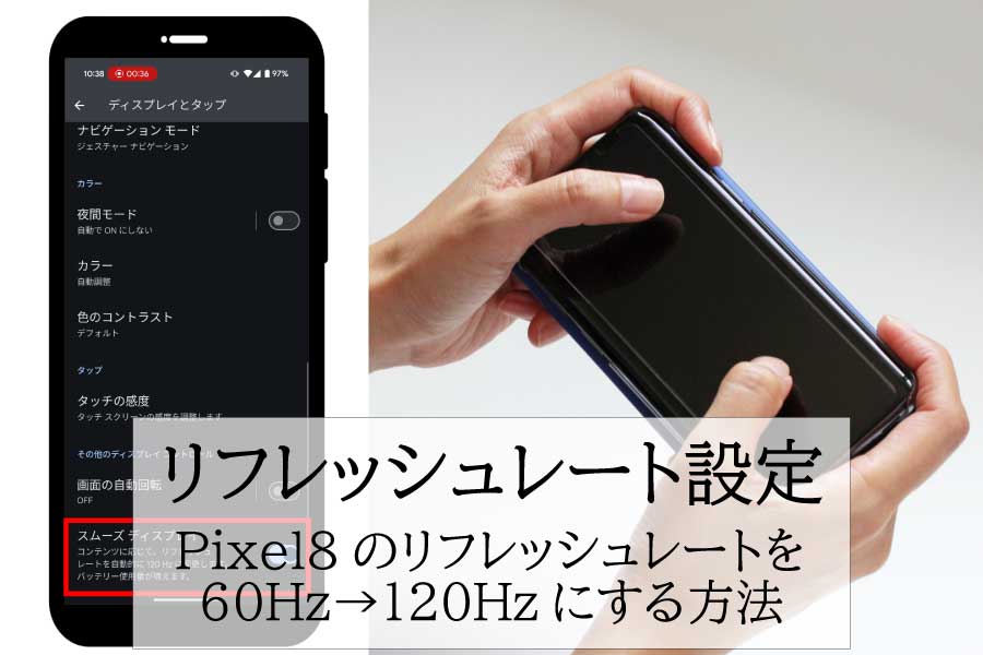 Pixel8のリフレッシュレートを120Ｈzに上げる設定方法