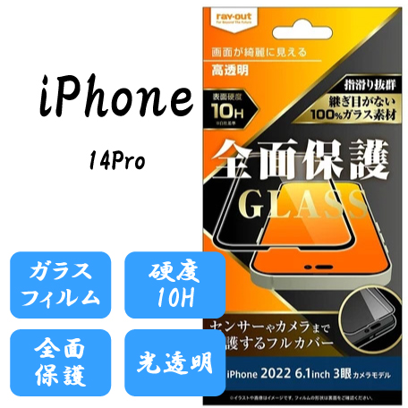 iPhone14Pro/液晶画面ガラスフィルム【高光沢】