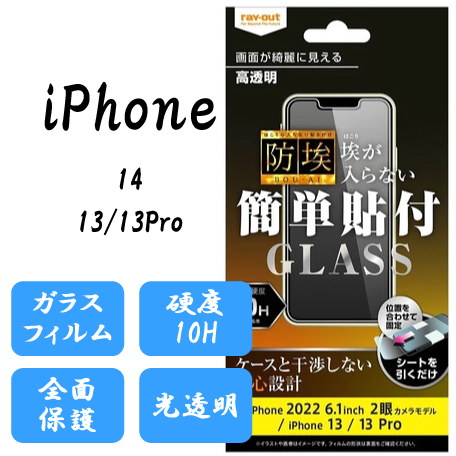 iPhone14/13Pro/13　液晶画面保護ガラスフィルム