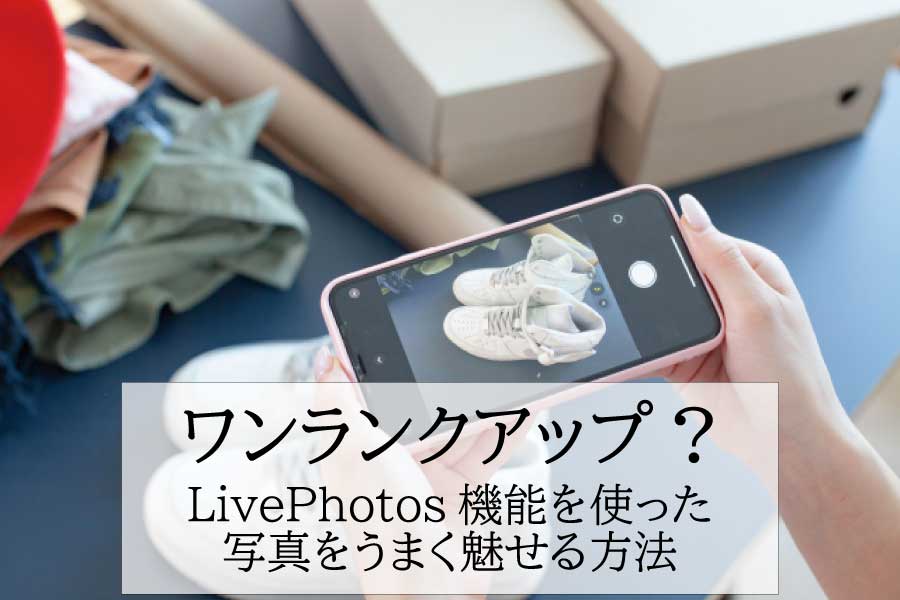 LivePhotos機能でワンランク上の写真を撮影する方法