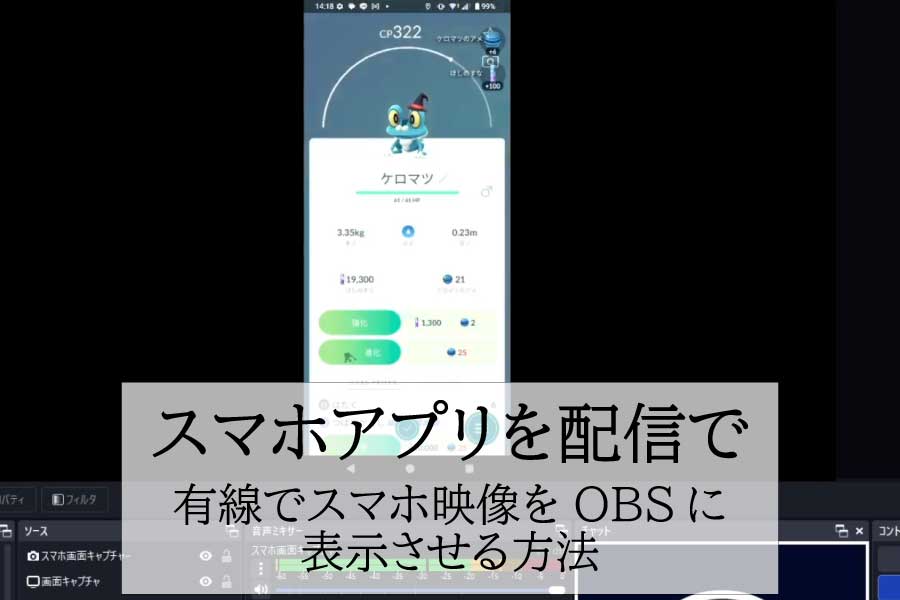 スマホゲーム画面をYouTube配信にのっける方法