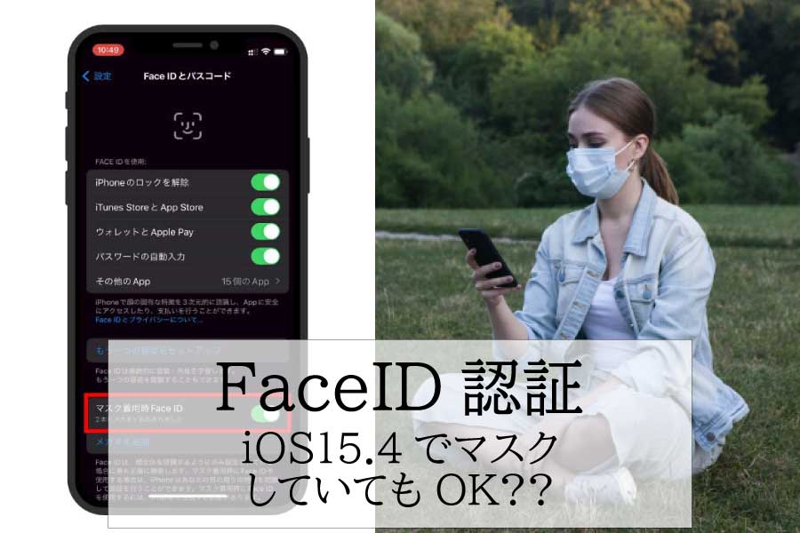 iPhoneのFaceIDでマスクしていてもロック解除可能になった？